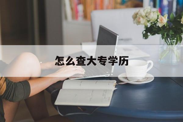 怎么查大专学历